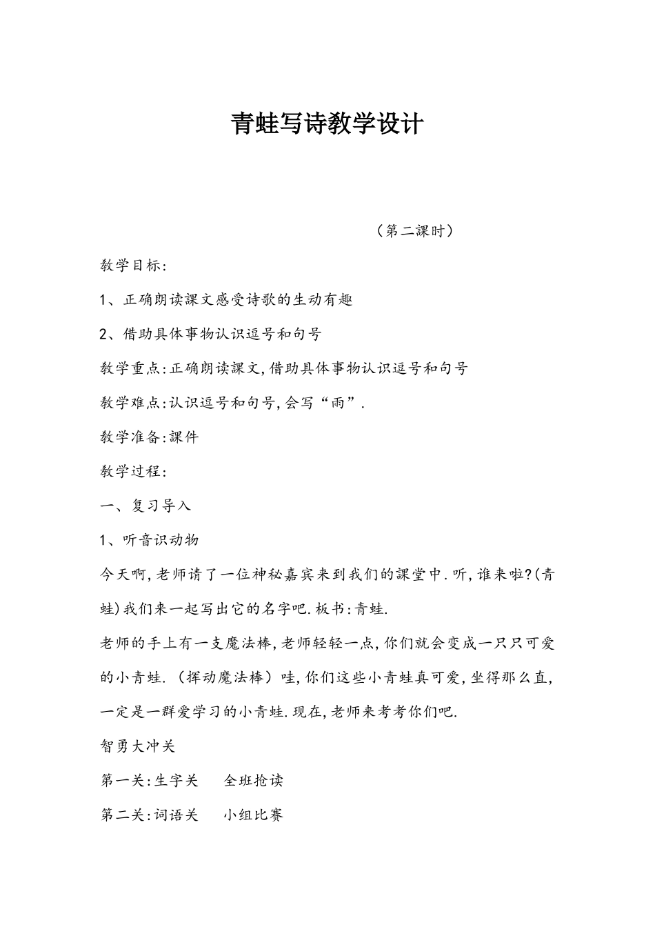 人教版（部编版小学语文一年级上册人教版青蛙写诗教学设计教案12.docx_第1页