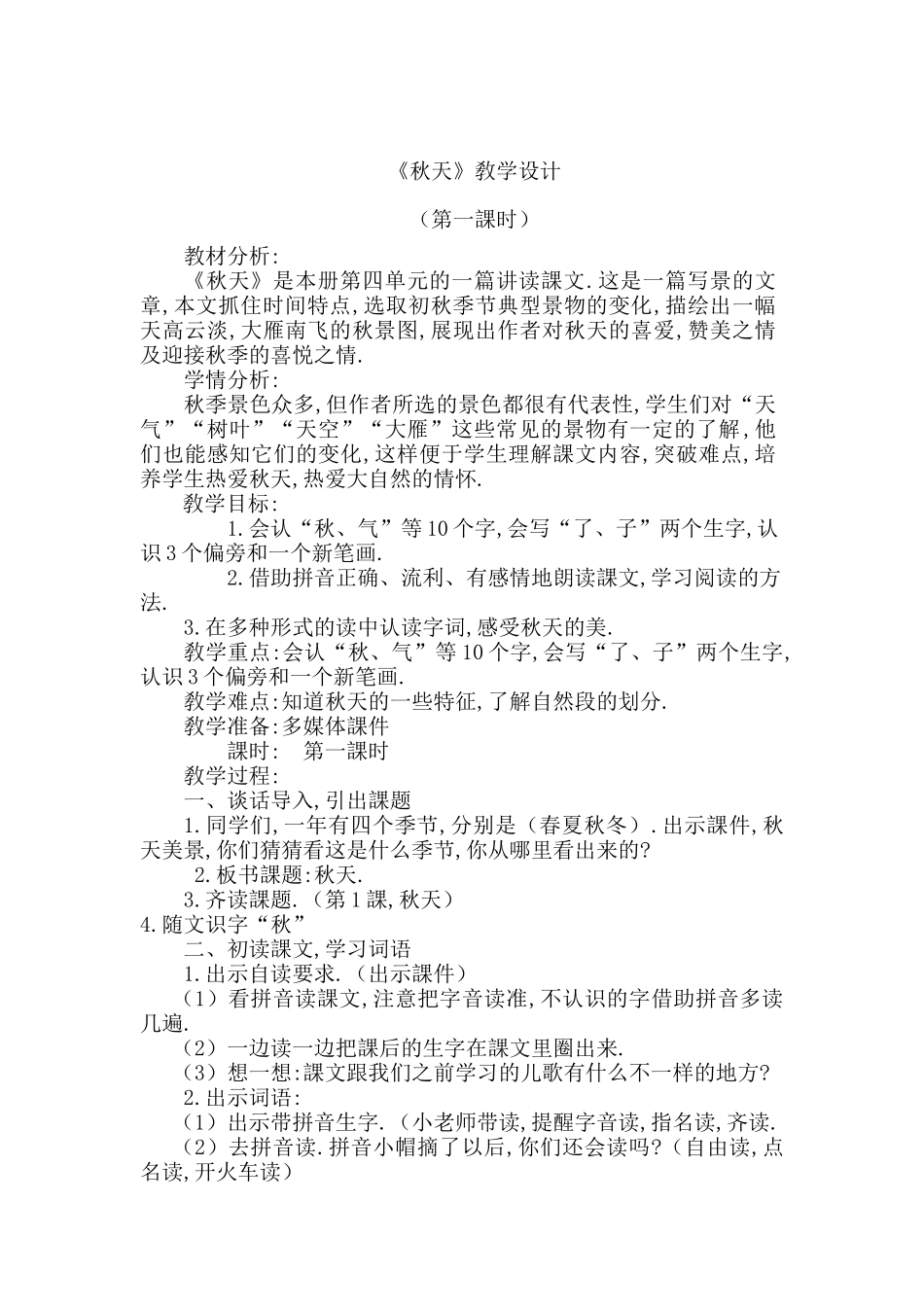 人教版（部编版小学语文一年级上册人教版秋天教学设计教案7.docx_第1页