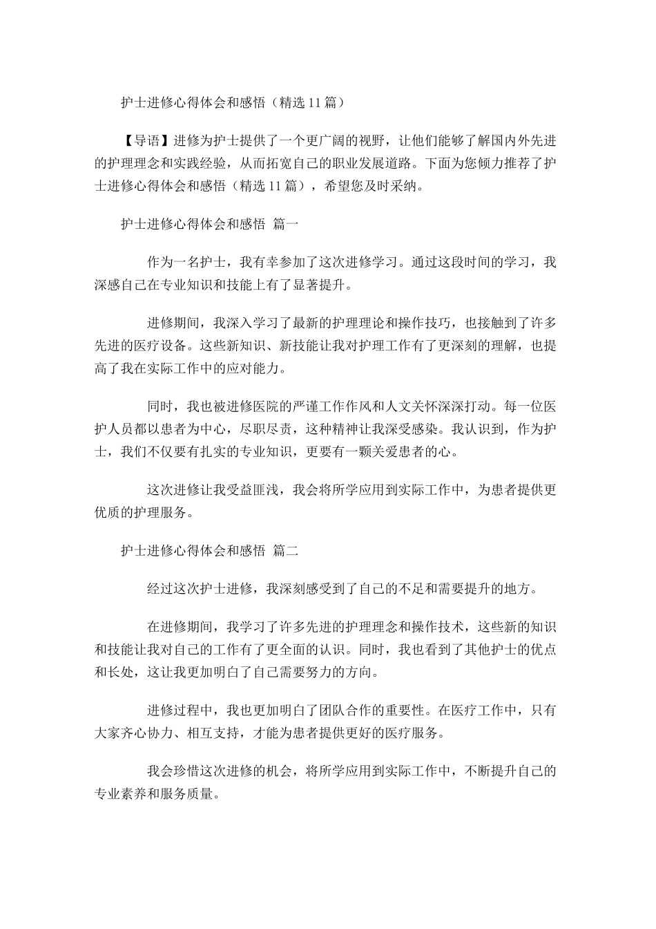 护士进修心得体会和感悟精选-多篇.docx_第1页