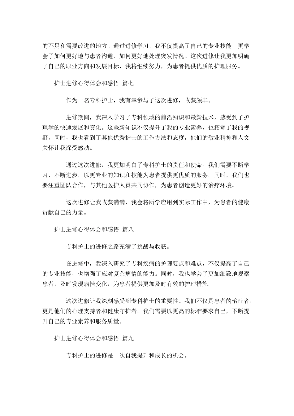 护士进修心得体会和感悟精选-多篇.docx_第3页