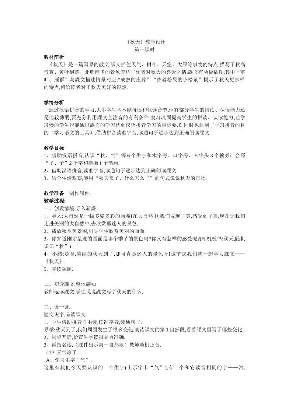人教版（部编版小学语文一年级上册人教版秋天教学设计教案8.docx_第1页