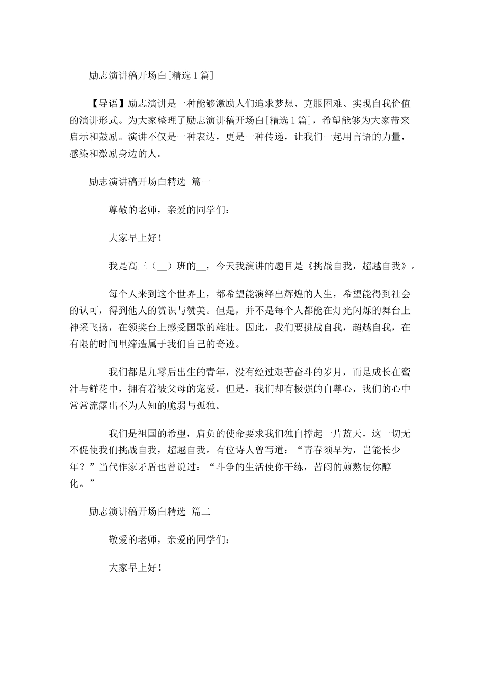 励志演讲稿开场白[精选]-多篇.docx_第1页