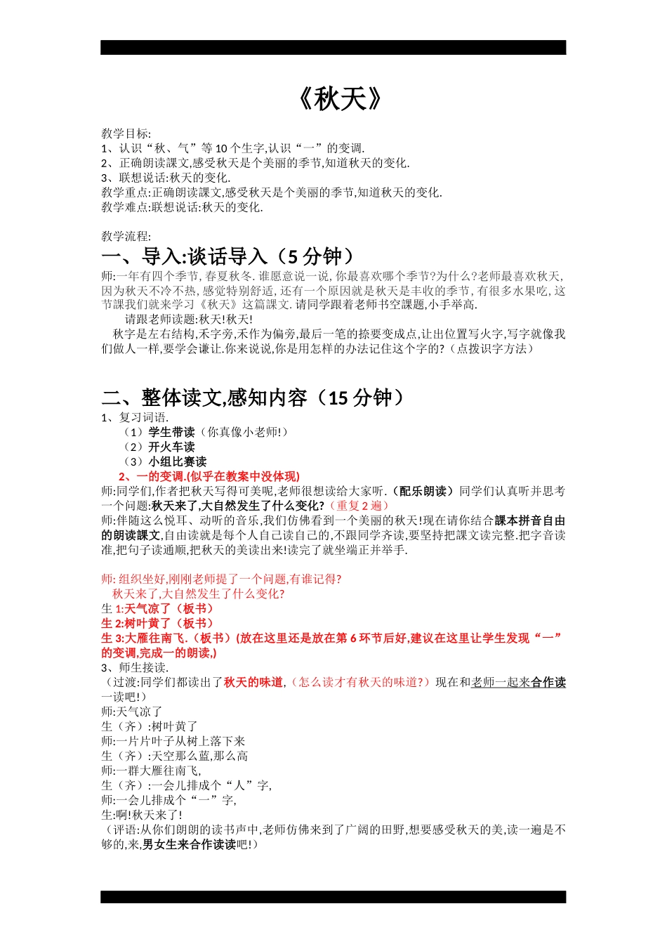 人教版（部编版小学语文一年级上册人教版秋天教学设计教案9.docx_第1页