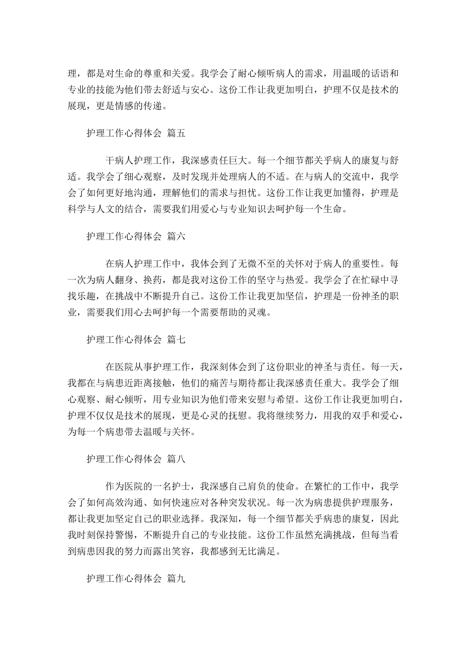 护理工作心得体会例文-多篇.docx_第2页
