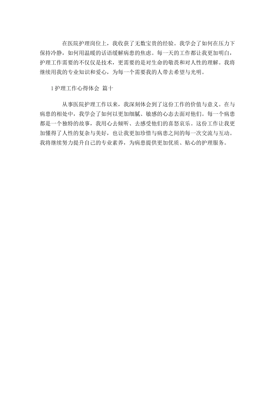 护理工作心得体会例文-多篇.docx_第3页