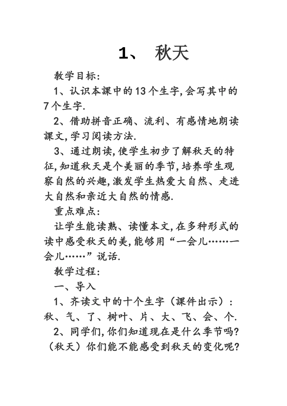 人教版（部编版小学语文一年级上册人教版秋天教学设计教案10.docx_第1页