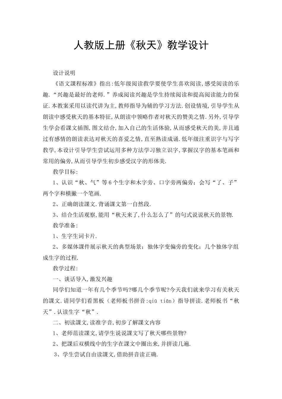 人教版（部编版小学语文一年级上册人教版秋天教学设计教案16.docx_第1页