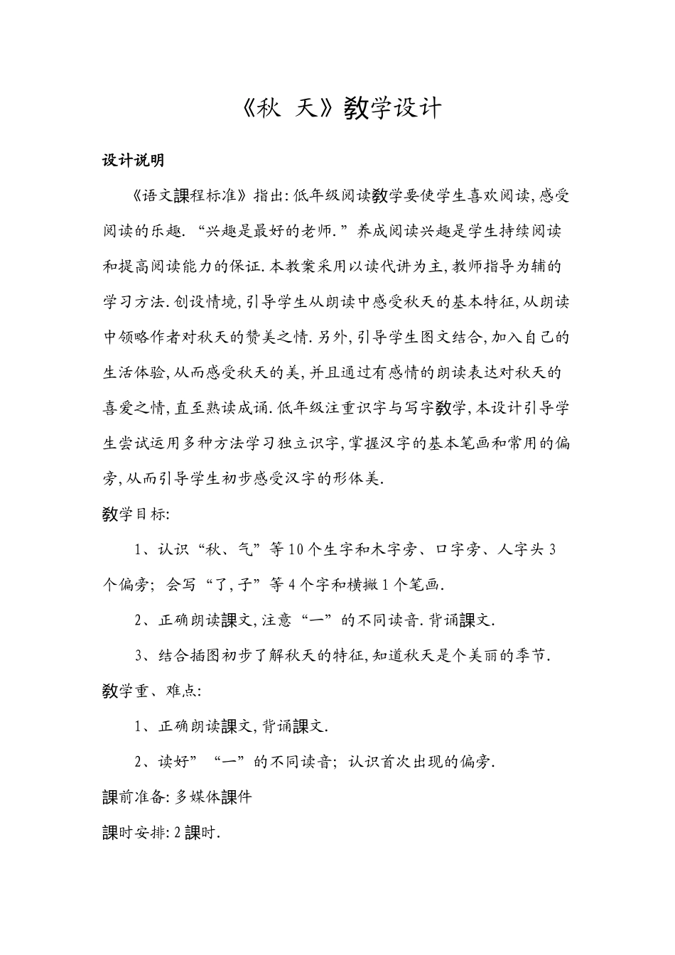 人教版（部编版小学语文一年级上册人教版秋天教学设计教案17.docx_第1页