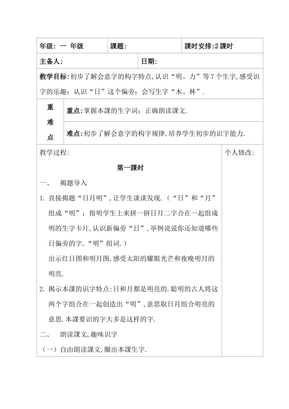 人教版（部编版小学语文一年级上册人教版日月明教学设计教案16.docx_第1页