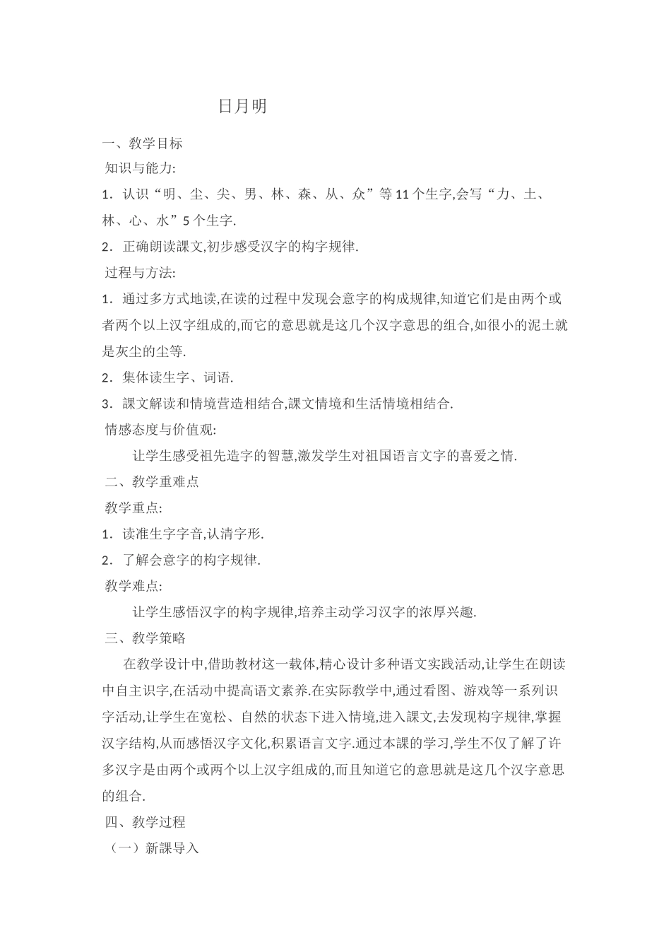 人教版（部编版小学语文一年级上册人教版日月明教学设计教案18.docx_第1页