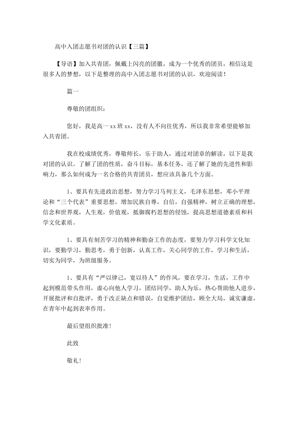 高中入团志愿书对团的认识三-多篇.docx_第1页