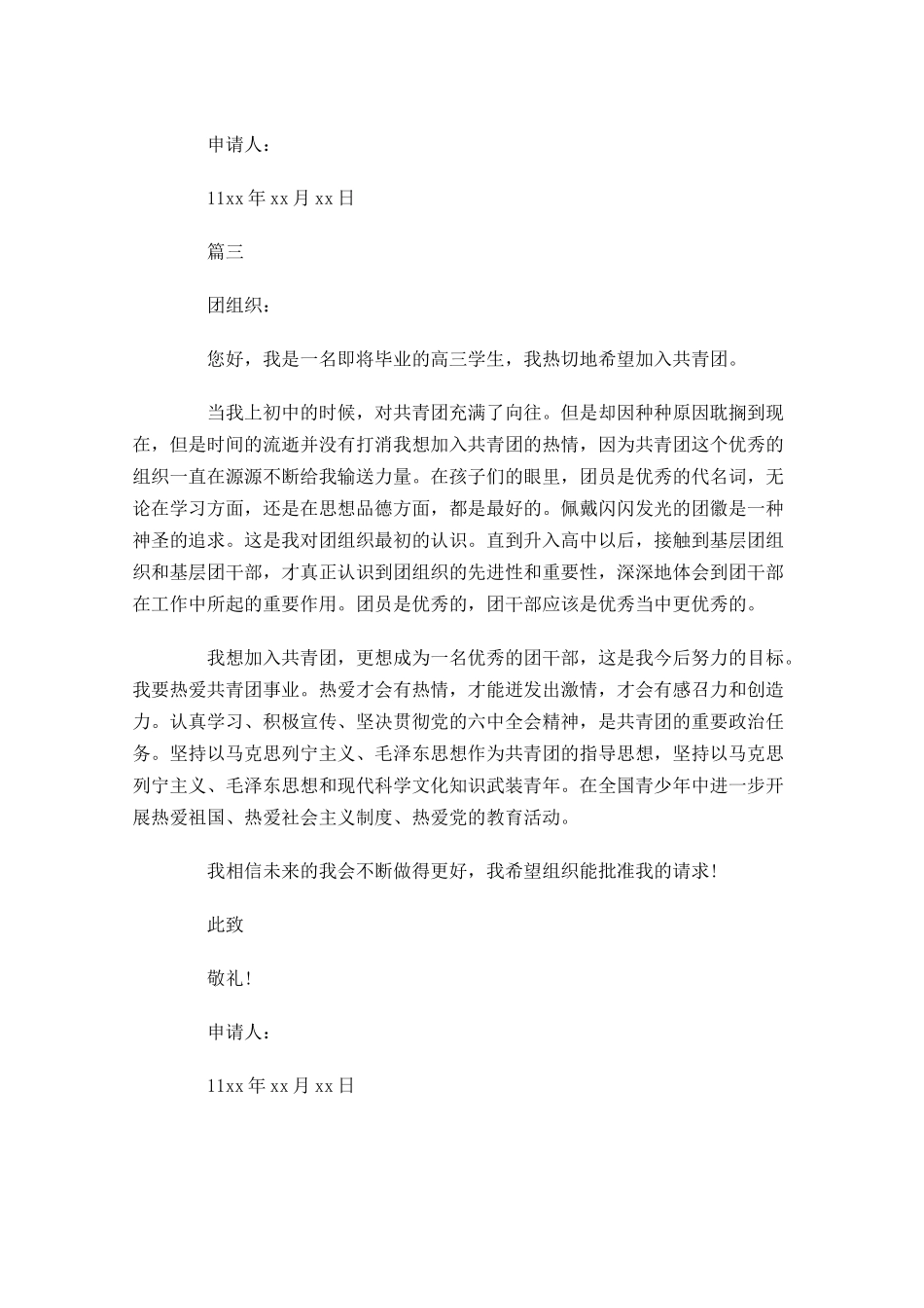 高中入团志愿书对团的认识三-多篇.docx_第3页