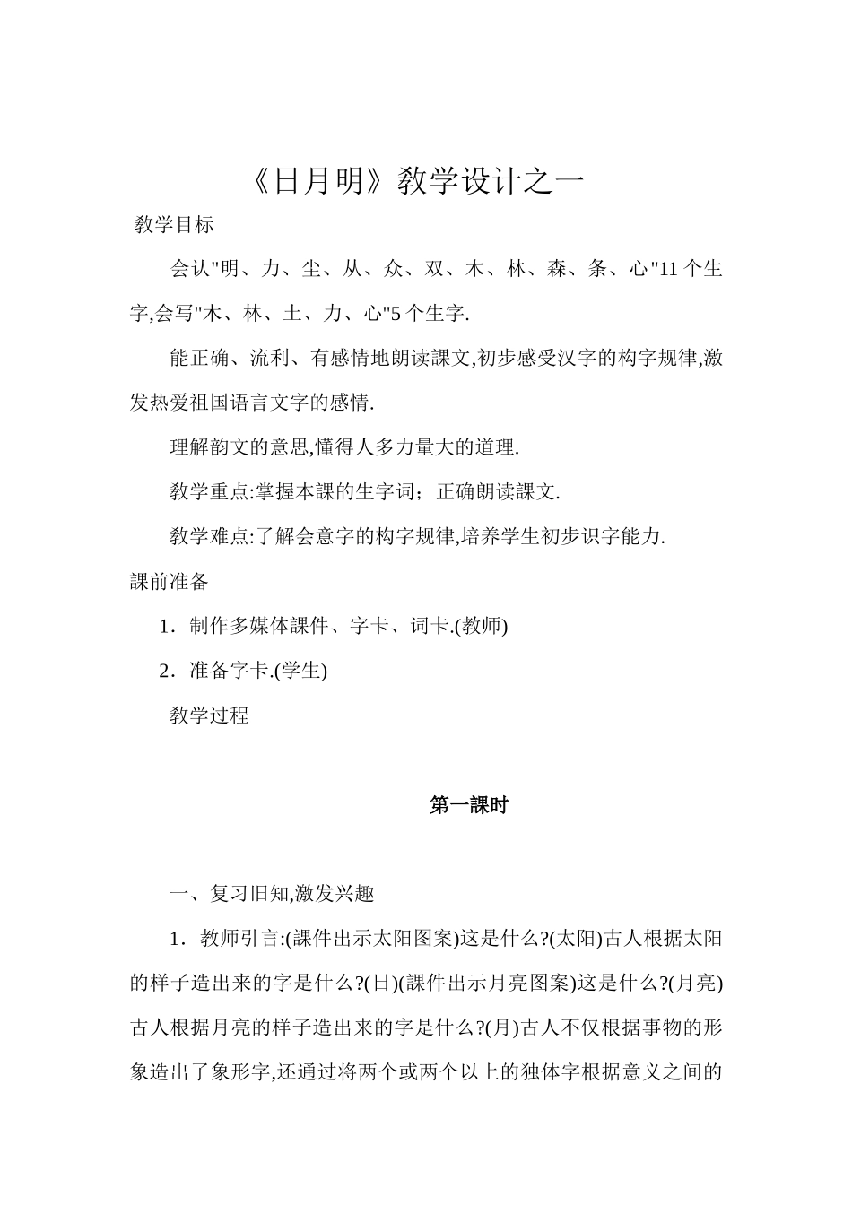 人教版（部编版小学语文一年级上册人教版日月明教学设计教案24.docx_第1页