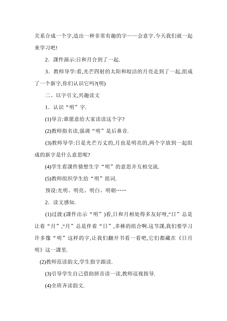 人教版（部编版小学语文一年级上册人教版日月明教学设计教案24.docx_第2页