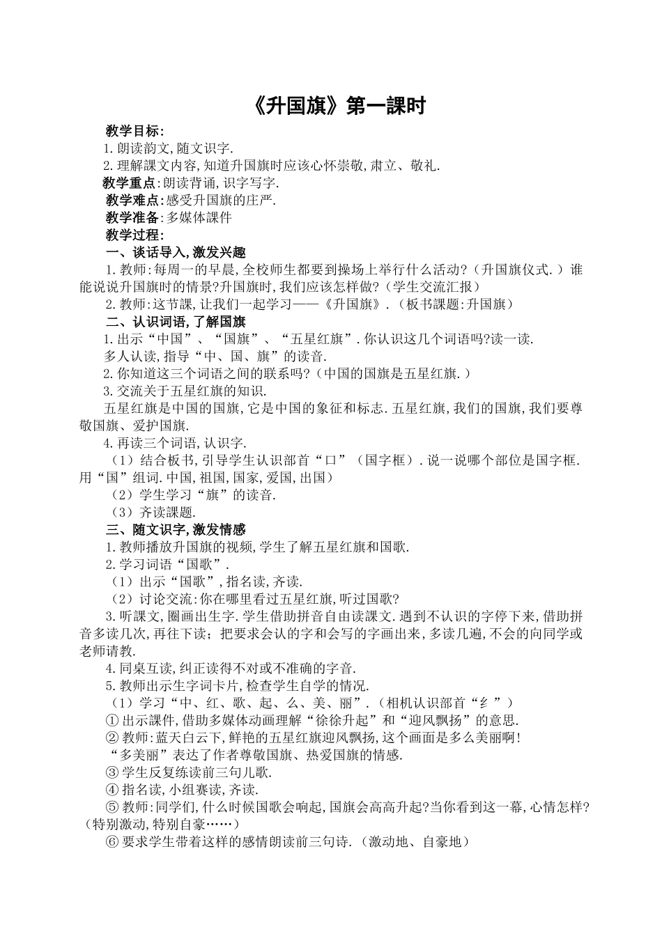 人教版（部编版小学语文一年级上册人教版升国旗教学设计教案11.docx_第1页