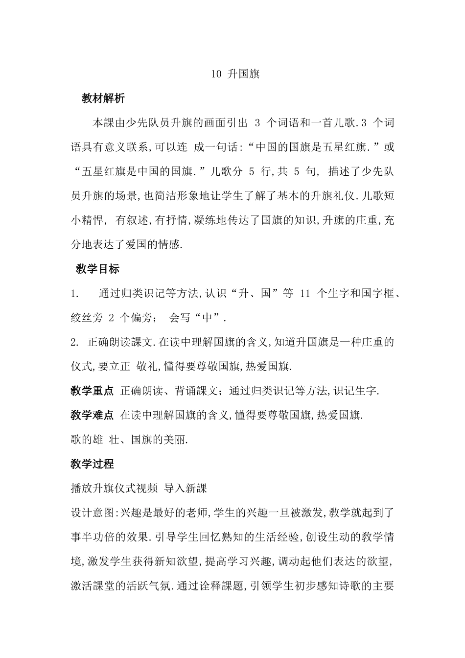 人教版（部编版小学语文一年级上册人教版升国旗教学设计教案19.docx_第1页