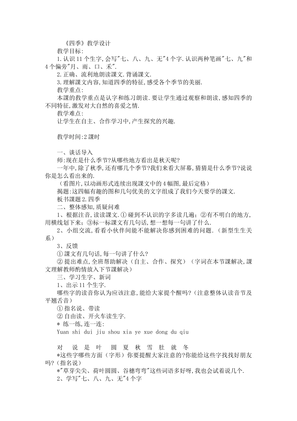 人教版（部编版小学语文一年级上册人教版四季教学设计教案1.docx_第1页