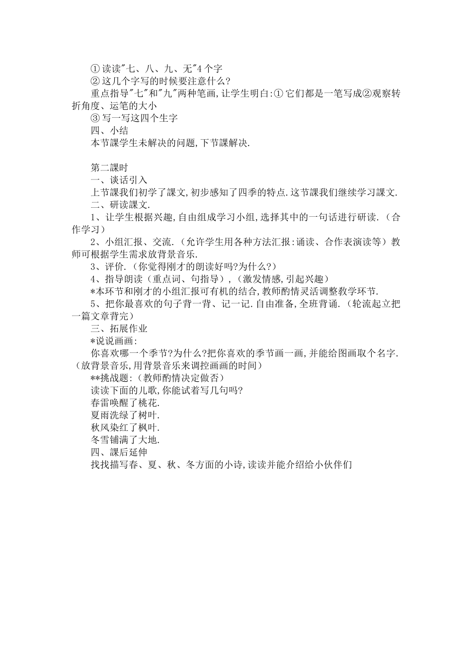 人教版（部编版小学语文一年级上册人教版四季教学设计教案1.docx_第2页