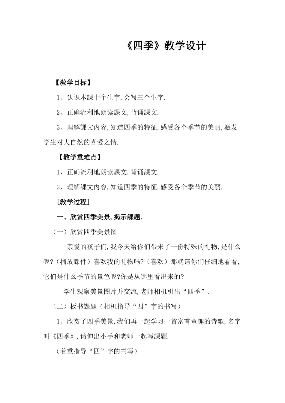 人教版（部编版小学语文一年级上册人教版四季教学设计教案9.docx_第1页