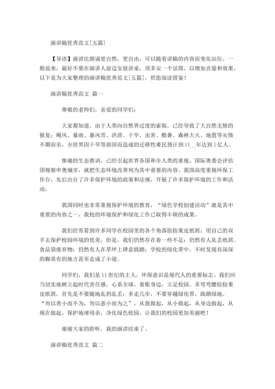 演讲稿优秀范文[五]-多篇.docx_第1页
