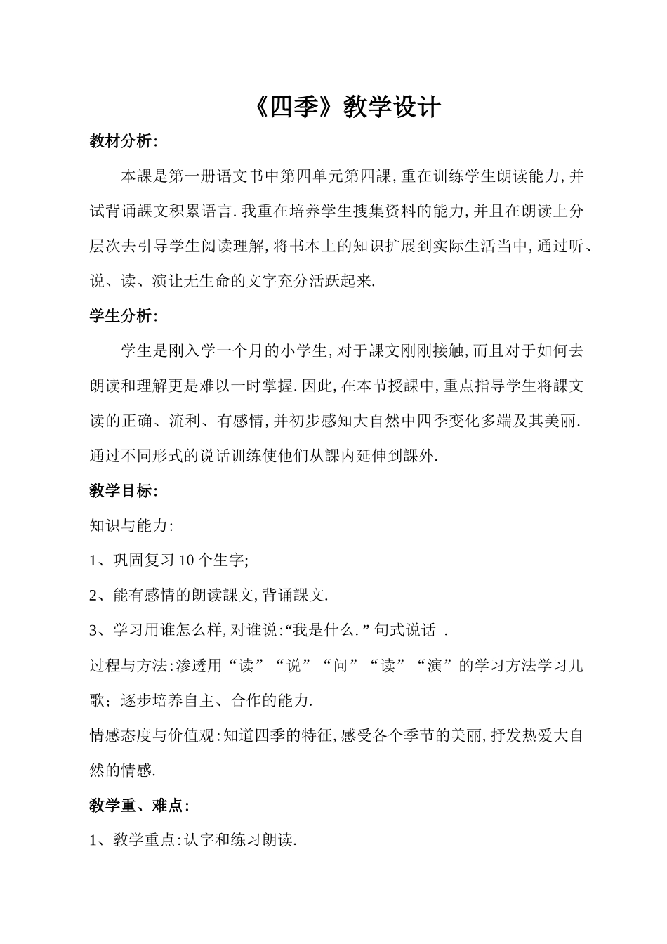 人教版（部编版小学语文一年级上册人教版四季教学设计教案11.docx_第1页