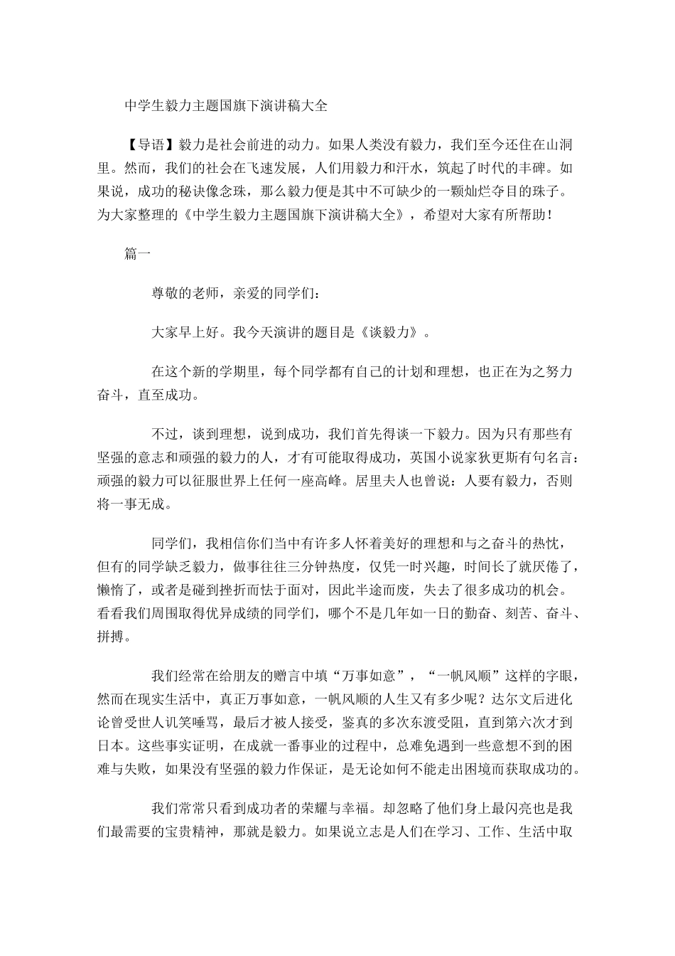 中学生毅力主题国旗下演讲稿大全-多篇.docx_第1页