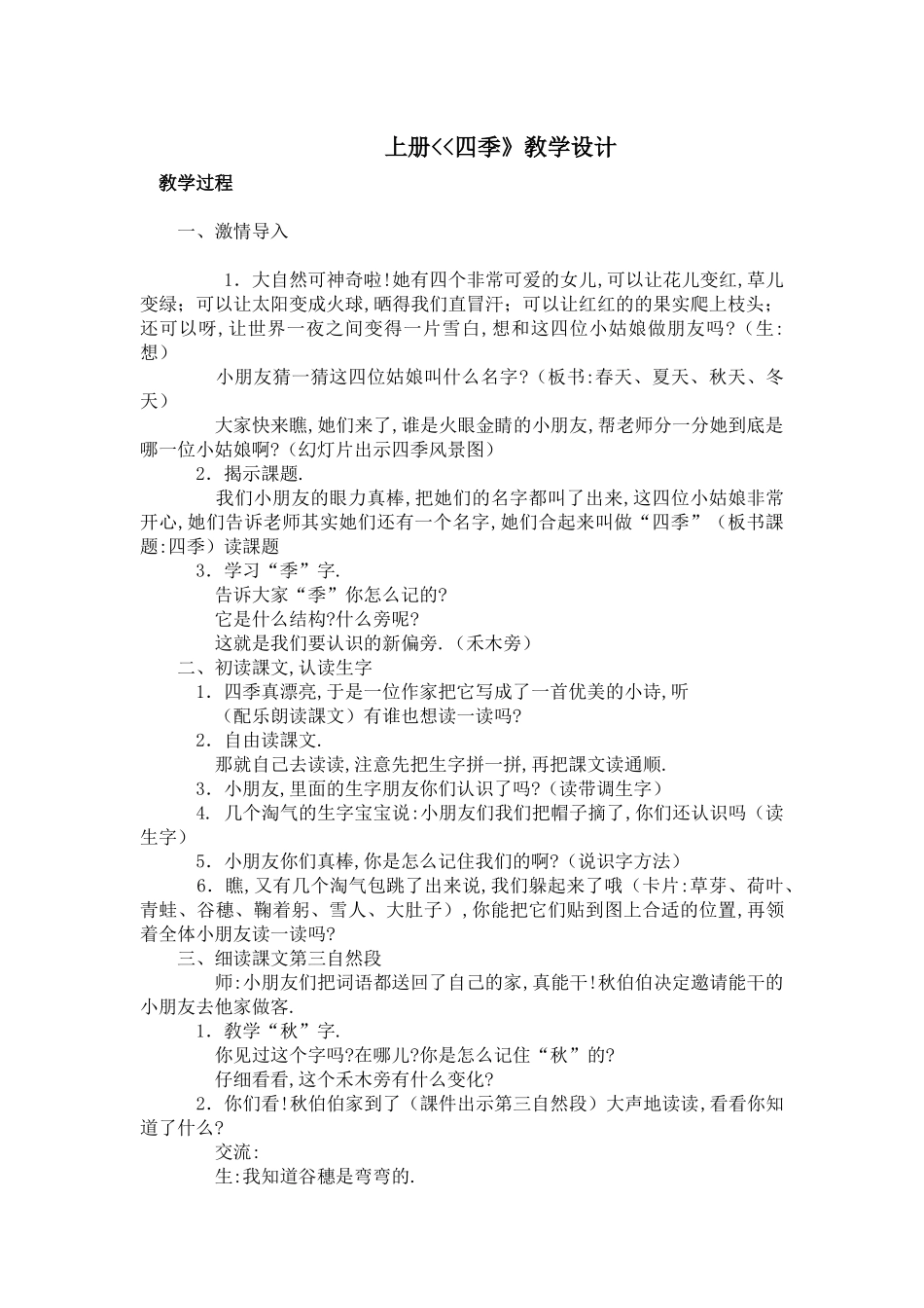 人教版（部编版小学语文一年级上册人教版四季教学设计教案18.docx_第1页