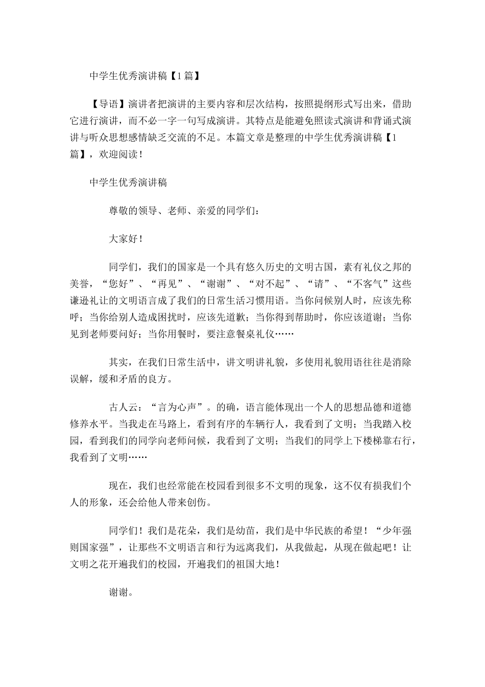 中学生优秀演讲稿-多篇.docx_第1页