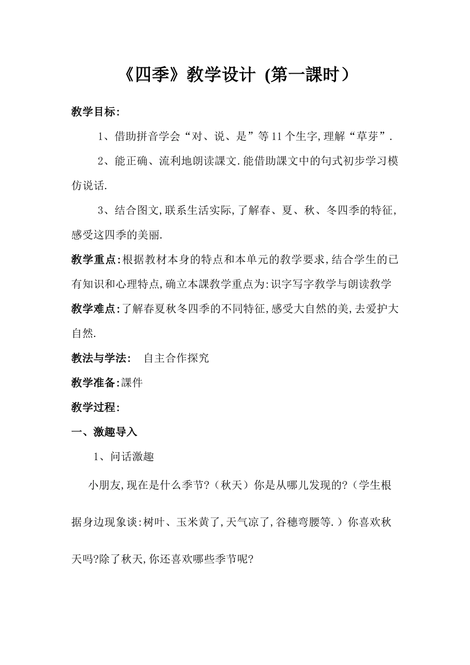 人教版（部编版小学语文一年级上册人教版四季教学设计教案19.docx_第1页