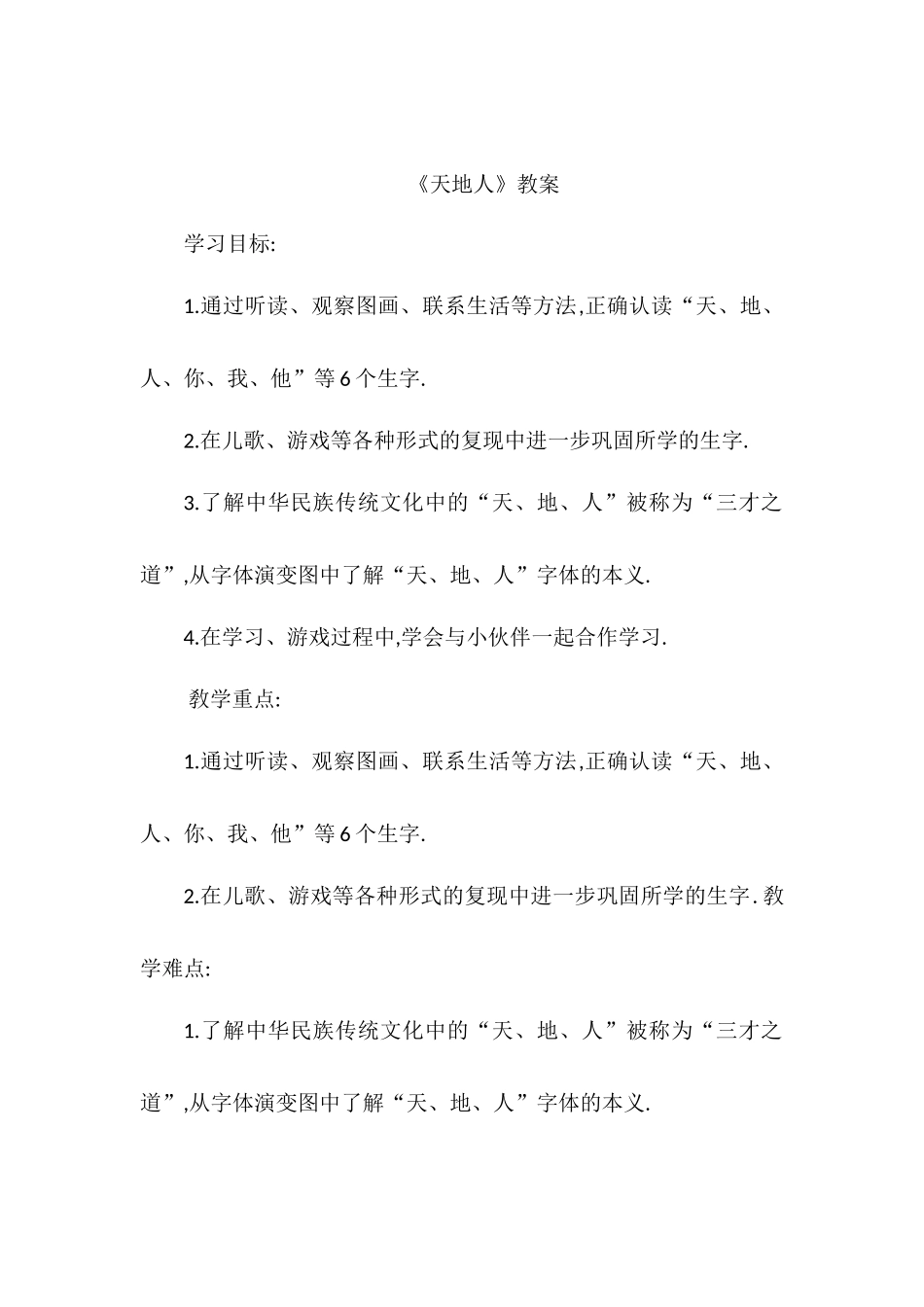 人教版（部编版小学语文一年级上册人教版天地人教学设计教案5.docx_第1页