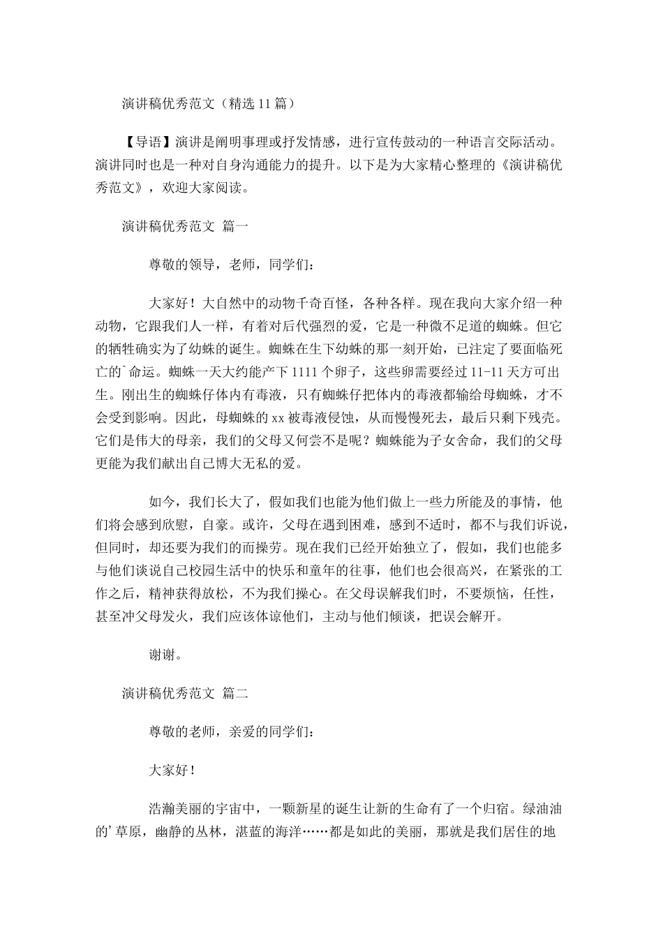 演讲稿优秀范文精选-多篇.docx_第1页