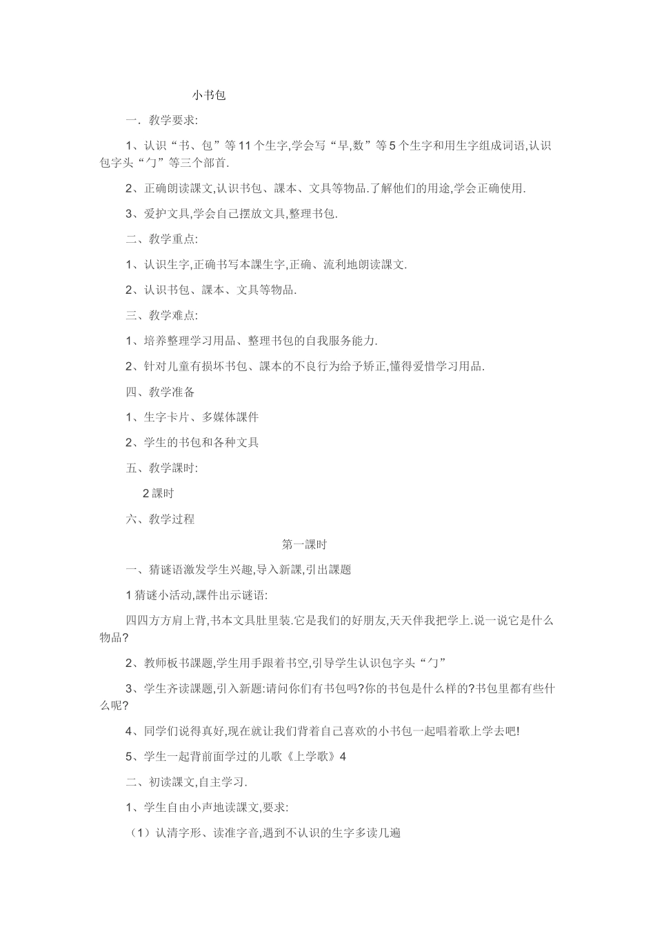 人教版（部编版小学语文一年级上册人教版小书包教学设计教案1.docx_第1页
