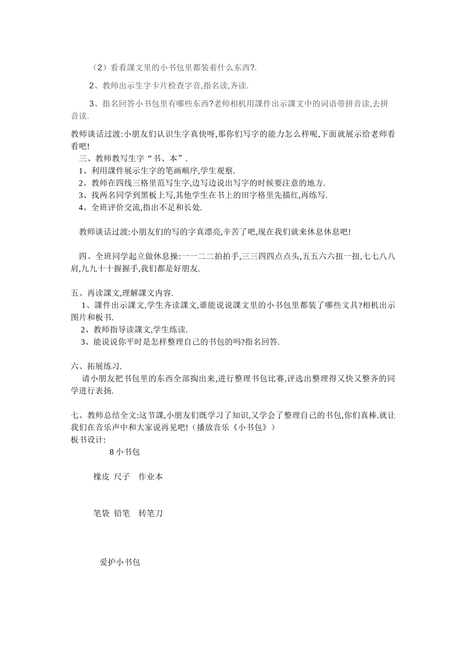 人教版（部编版小学语文一年级上册人教版小书包教学设计教案1.docx_第2页