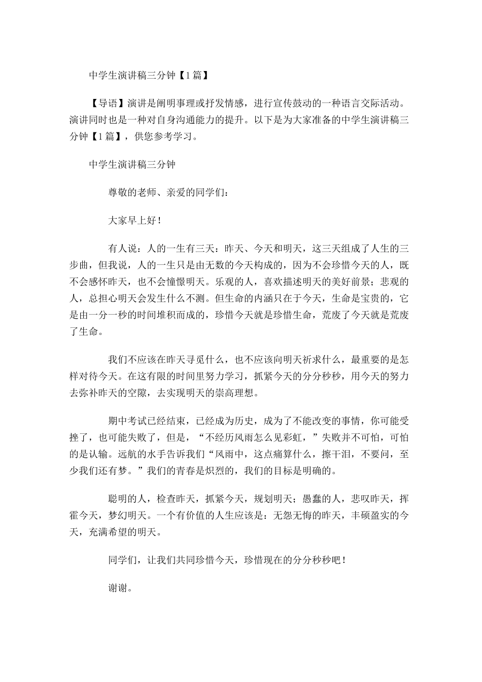 中学生演讲稿三分钟-多篇.docx_第1页
