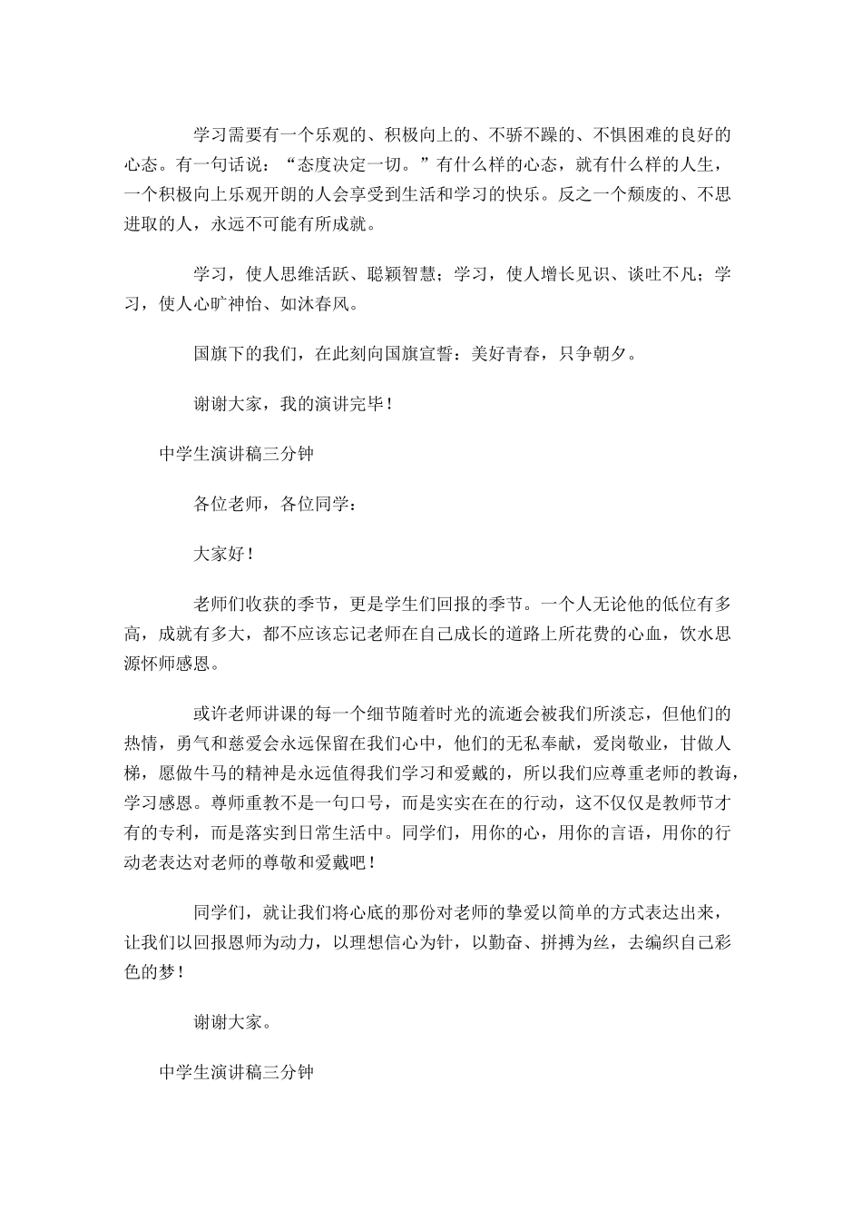 中学生演讲稿三分钟-多篇.docx_第3页