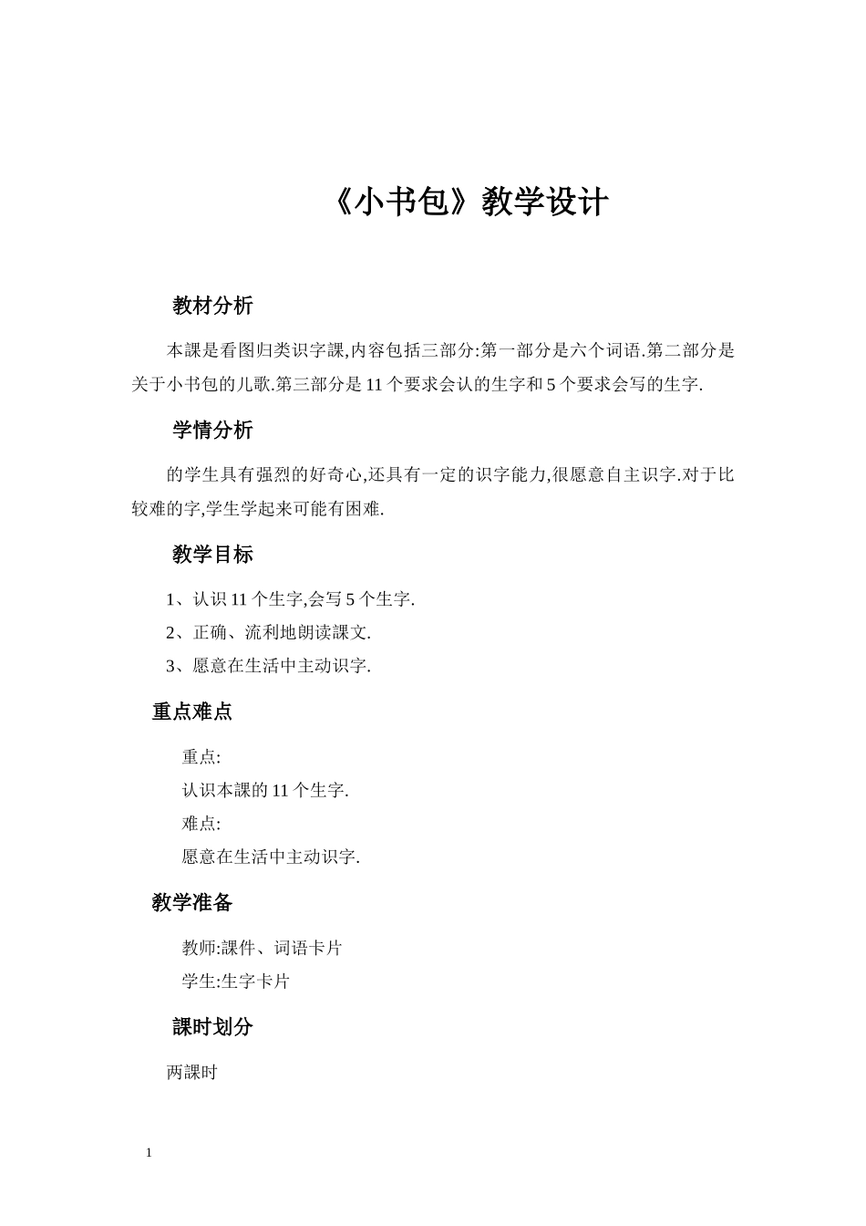 人教版（部编版小学语文一年级上册人教版小书包教学设计教案2.docx_第1页