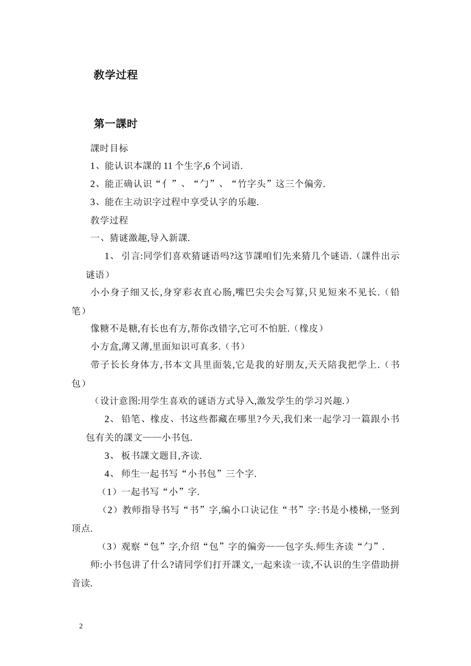 人教版（部编版小学语文一年级上册人教版小书包教学设计教案2.docx_第2页