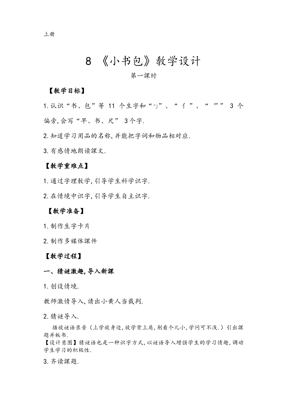 人教版（部编版小学语文一年级上册人教版小书包教学设计教案5.docx_第1页