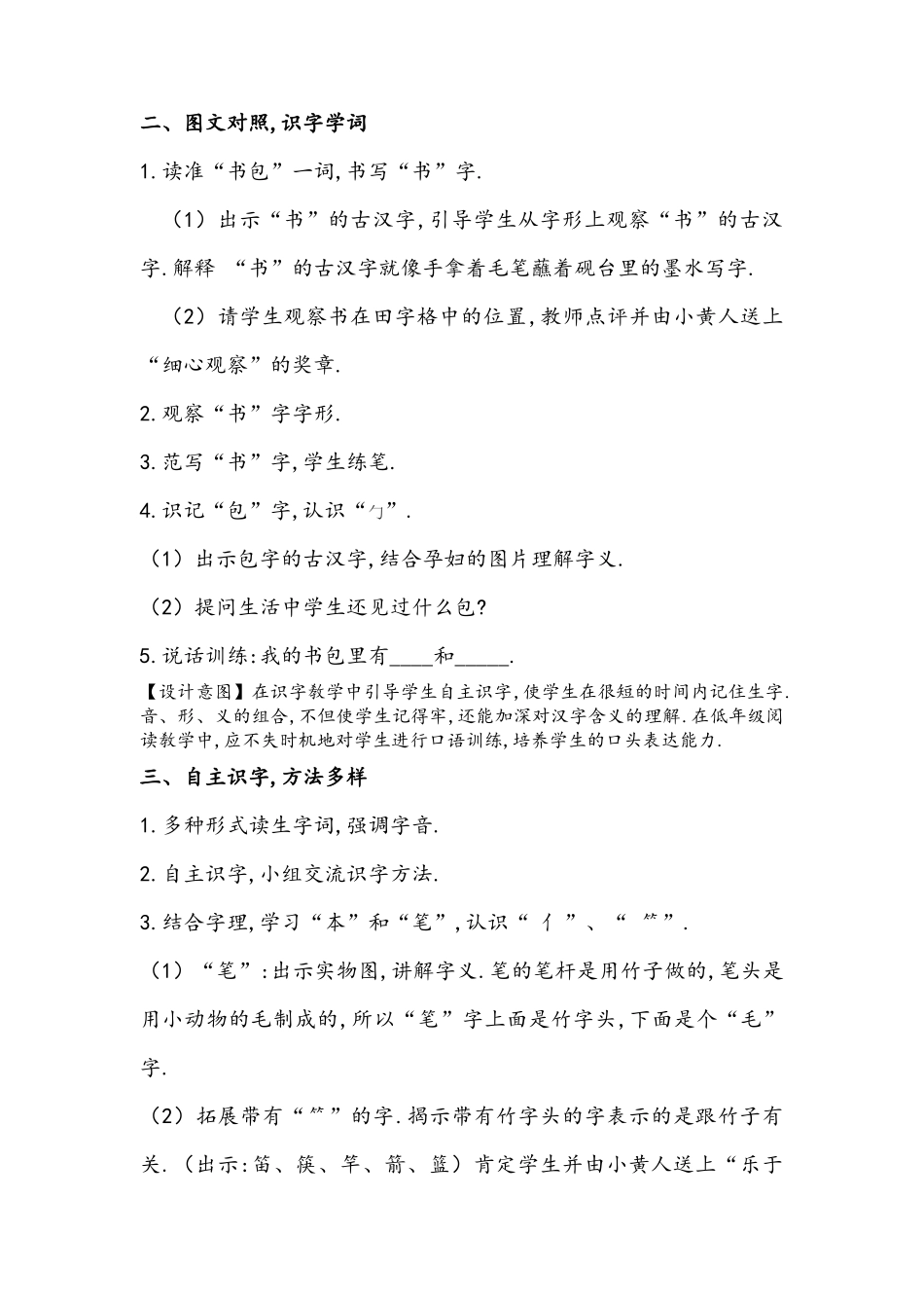 人教版（部编版小学语文一年级上册人教版小书包教学设计教案5.docx_第2页