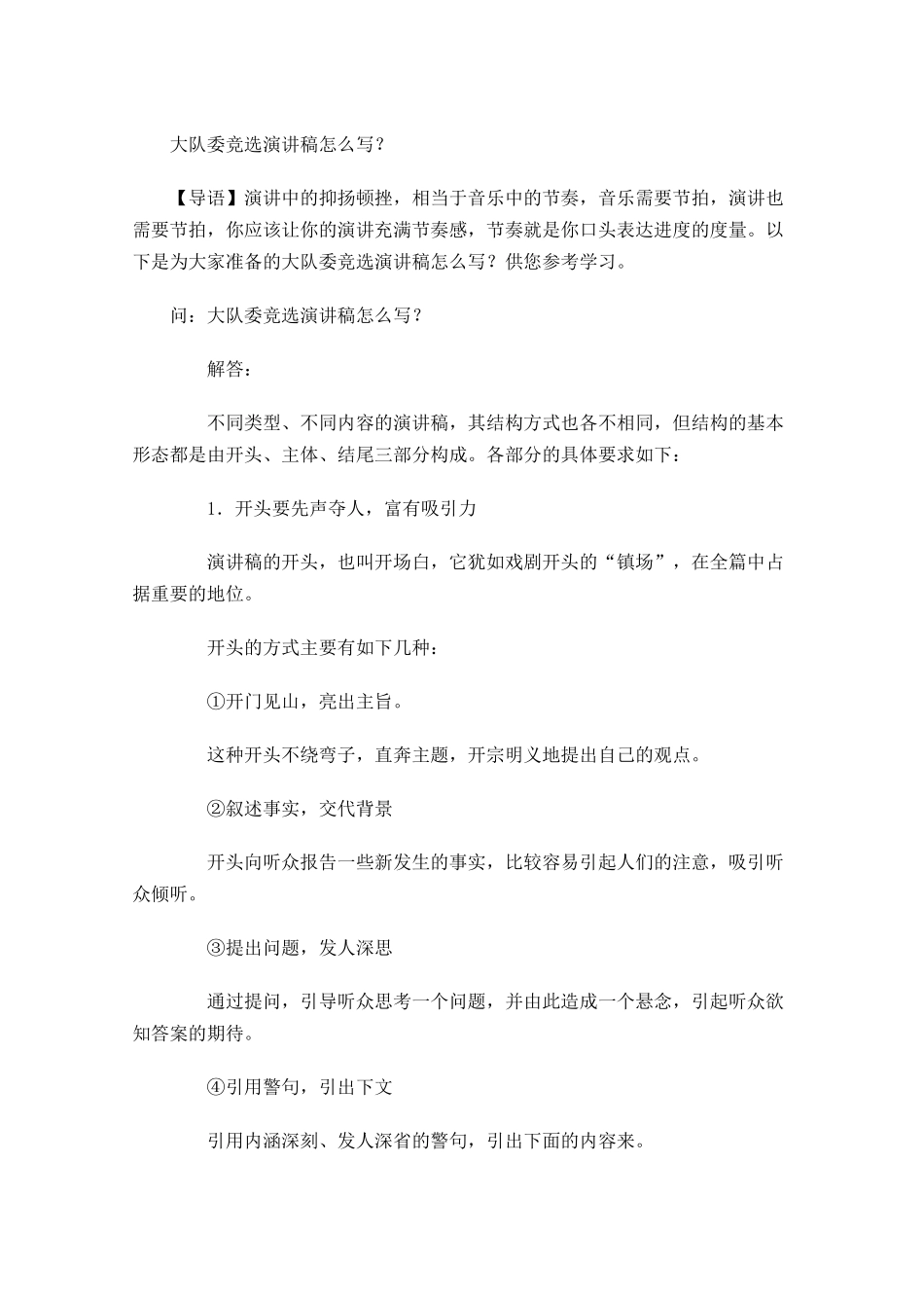 大队委竞选演讲稿怎么写？-多篇.docx_第1页