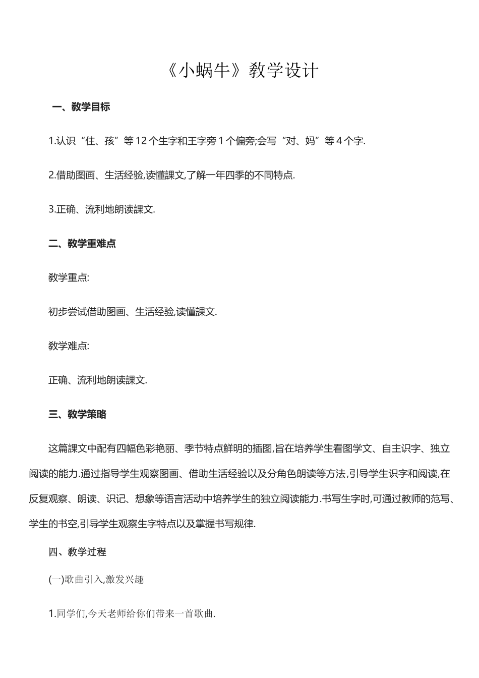 人教版（部编版小学语文一年级上册人教版小蜗牛教学设计教案2.docx_第1页