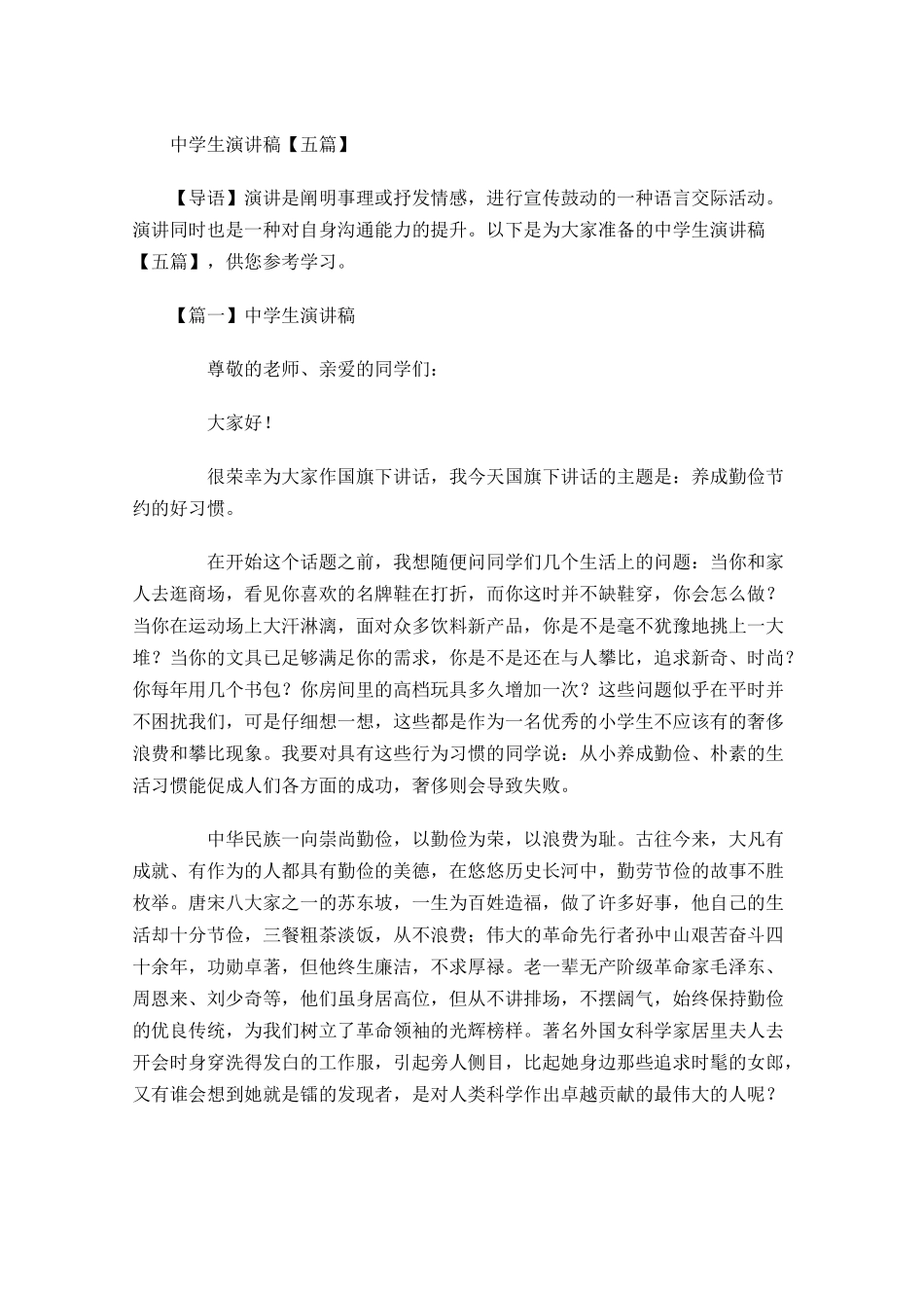 中学生演讲稿五-多篇.docx_第1页