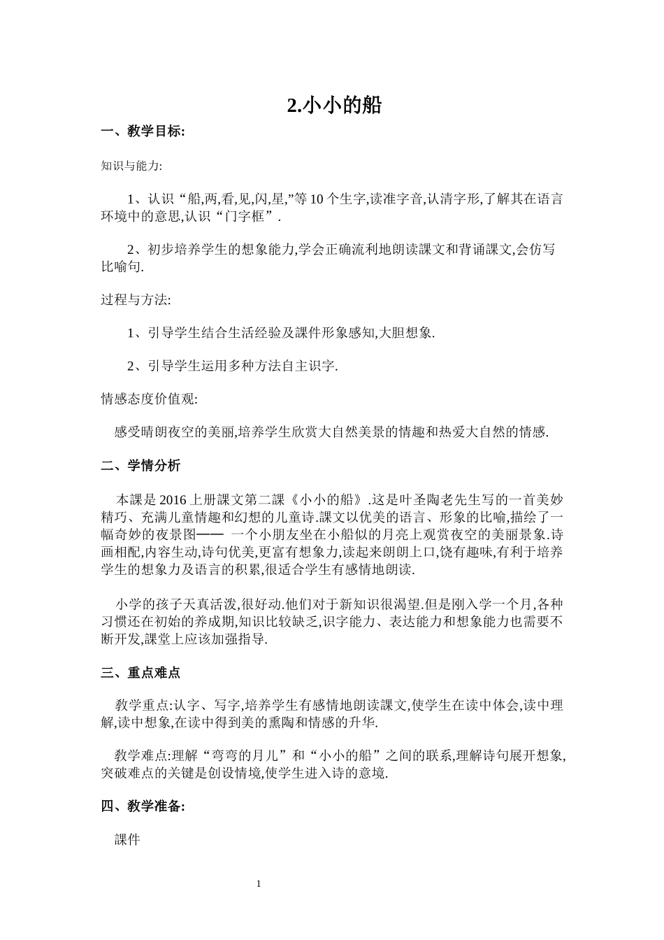 人教版（部编版小学语文一年级上册人教版小小的船教学设计教案3.docx_第1页