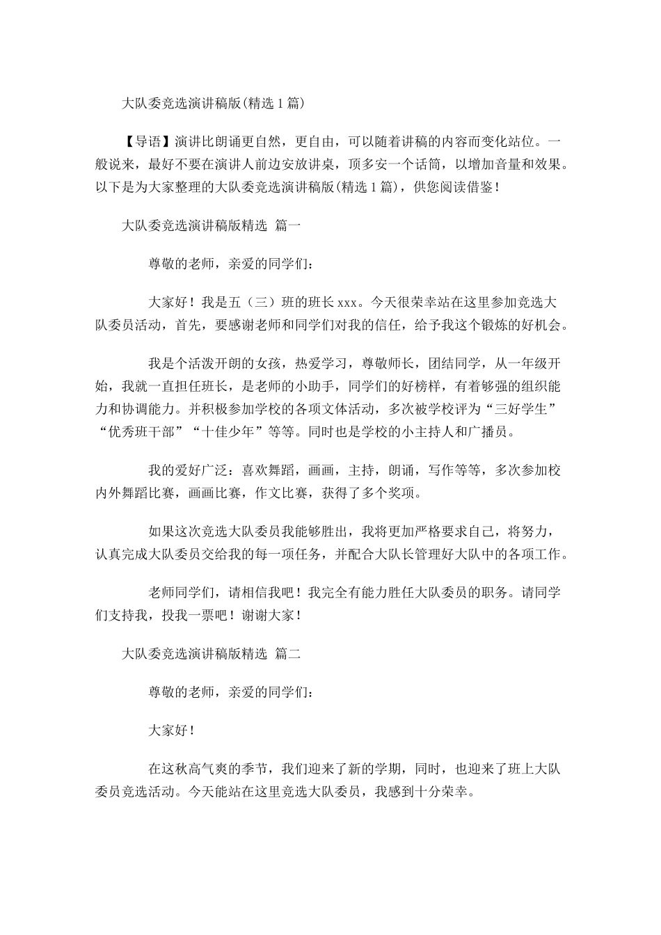 大队委竞选演讲稿版精选多篇.docx_第1页