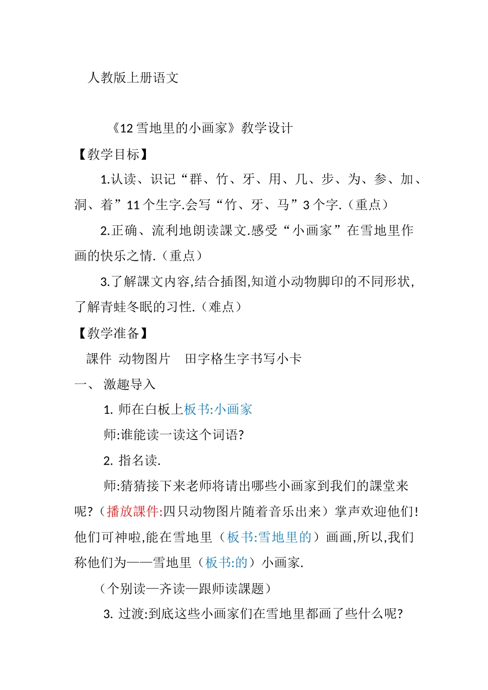 人教版（部编版小学语文一年级上册人教版雪地里的小画家教学设计教案.docx_第1页