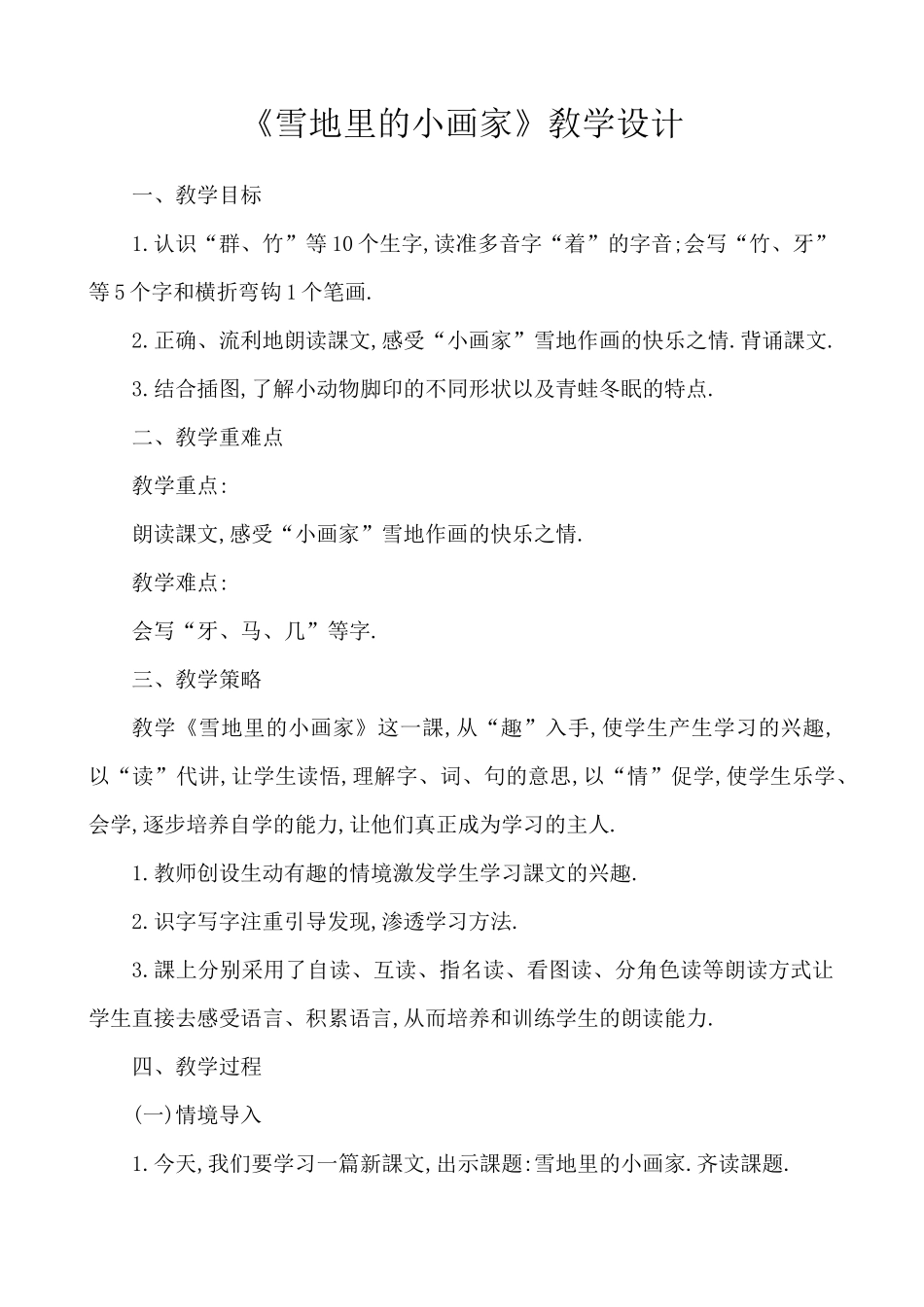 人教版（部编版小学语文一年级上册人教版雪地里的小画家教学设计教案1.docx_第1页