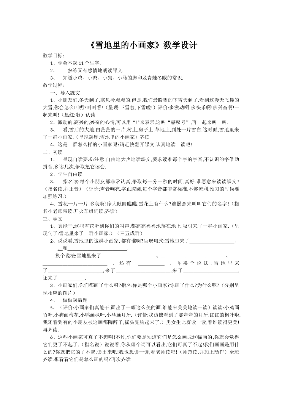 人教版（部编版小学语文一年级上册人教版雪地里的小画家教学设计教案5.docx_第1页