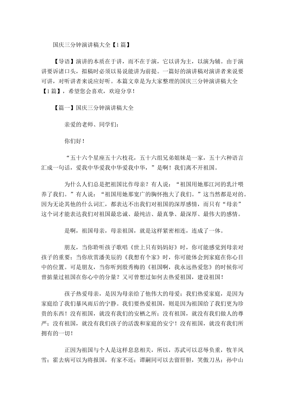 国庆三分钟演讲稿大全-多篇.docx_第1页