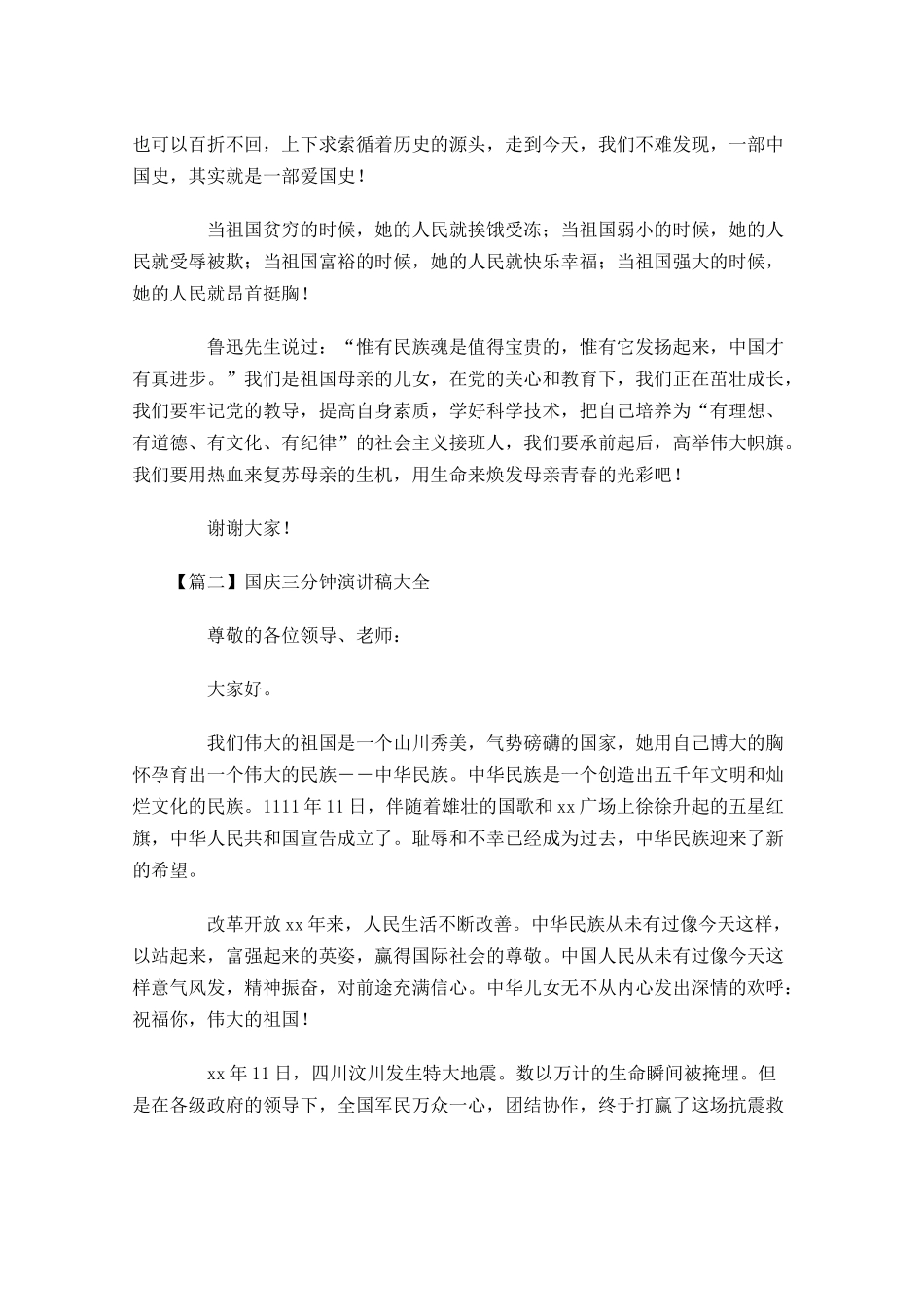 国庆三分钟演讲稿大全-多篇.docx_第2页