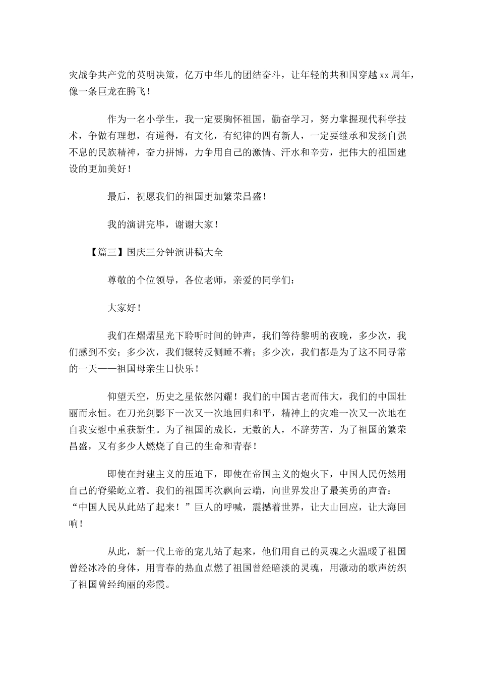 国庆三分钟演讲稿大全-多篇.docx_第3页